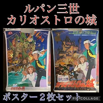 ルパン三世 カリオストロの城 ポスター B2サイズ ルパン三世 カリオストロの城」劇場公開版B2サイズポスター